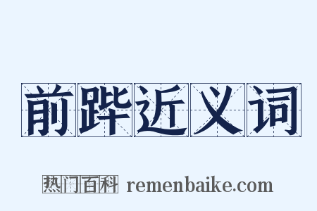 前跸近义词是什么意思的图片